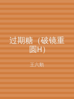 过期糖（破镜重圆H）