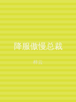 降服傲慢总裁