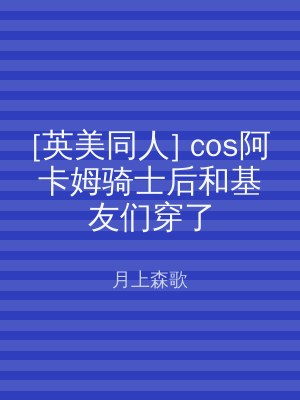 [英美同人] cos阿卡姆骑士后和基友们穿了