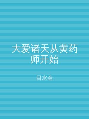 大爱诸天从黄药师开始