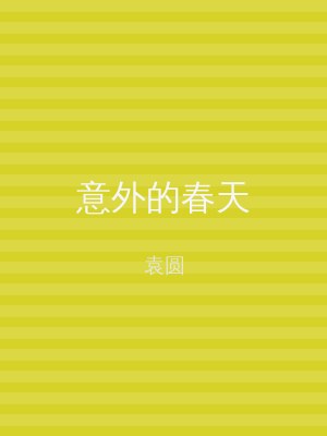 意外的春天
