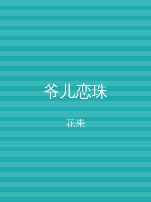 爷儿恋珠