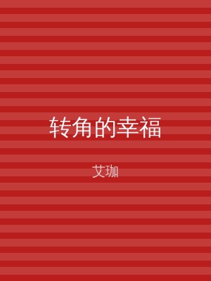 转角的幸福