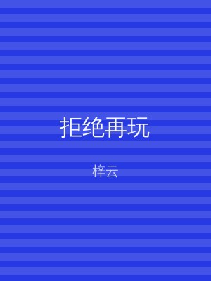 拒绝再玩
