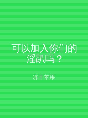 可以加入你们的淫趴吗？