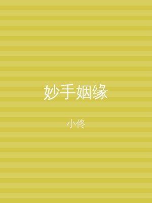 妙手姻缘