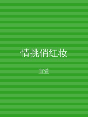 情挑俏红妆