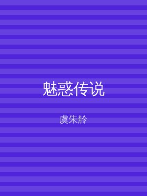 魅惑传说