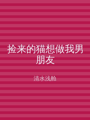 捡来的猫想做我男朋友