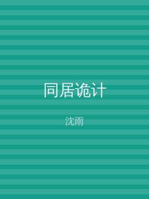同居诡计