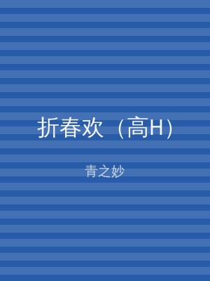 折春欢（高H）