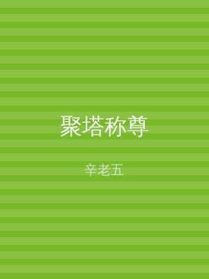 聚塔称尊