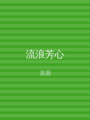 流浪芳心