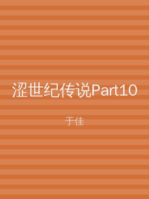 涩世纪传说Part10
