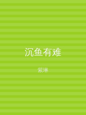 沉鱼有难