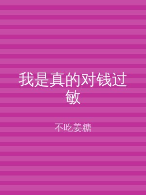我是真的对钱过敏