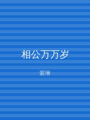相公万万岁