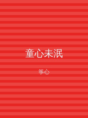 童心未泯