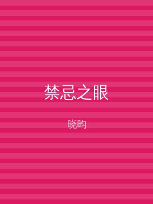 禁忌之眼