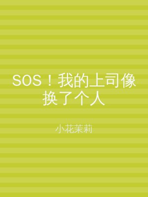 SOS！我的上司像换了个人