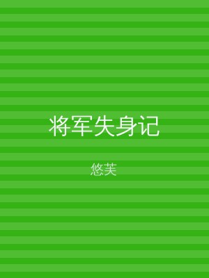 将军失身记