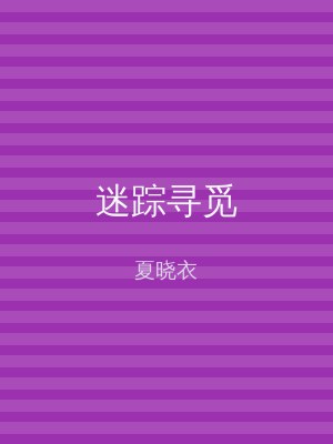 迷踪寻觅