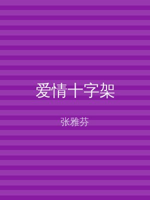 爱情十字架