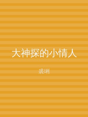 大神探的小情人