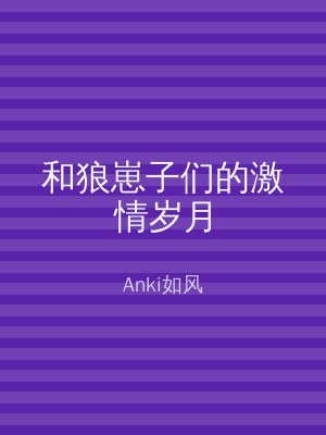 和狼崽子们的激情岁月