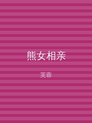 熊女相亲