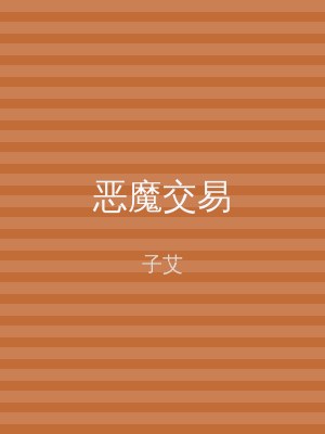 恶魔交易