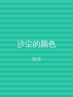 沙尘的颜色