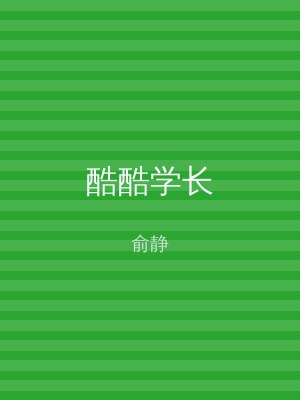 酷酷学长