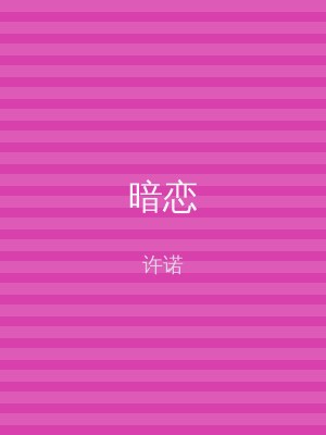 暗恋