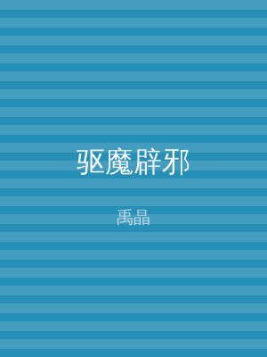驱魔辟邪