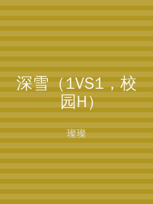 深雪（1VS1，校园H）