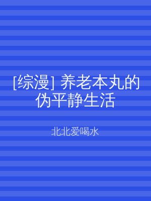 [综漫] 养老本丸的伪平静生活