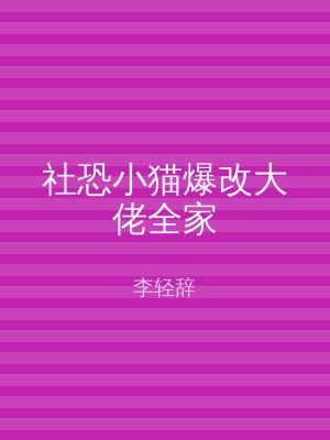 社恐小猫爆改大佬全家
