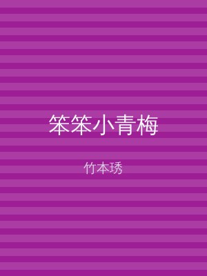 笨笨小青梅