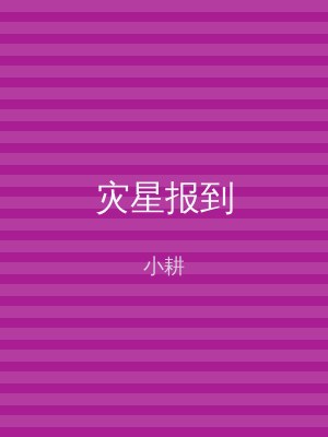 灾星报到