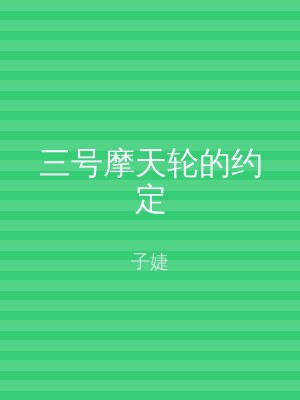 三号摩天轮的约定