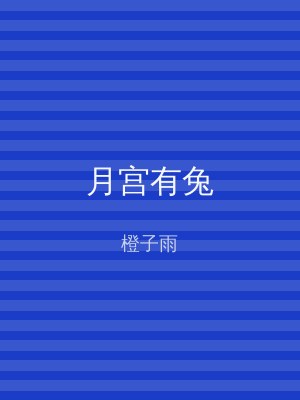 月宫有兔