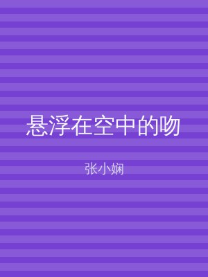 悬浮在空中的吻