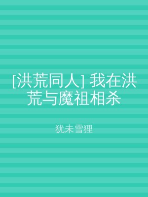 [洪荒同人] 我在洪荒与魔祖相杀