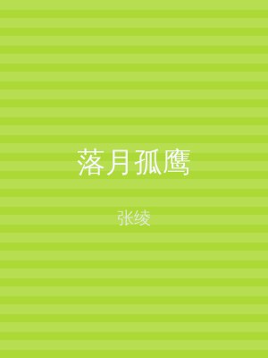 落月孤鹰