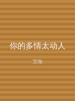 你的多情太动人
