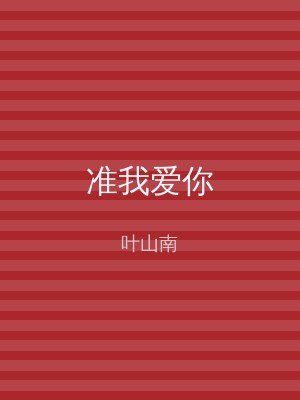 准我爱你