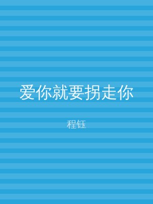 爱你就要拐走你