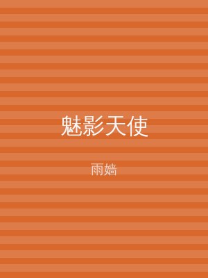 魅影天使
