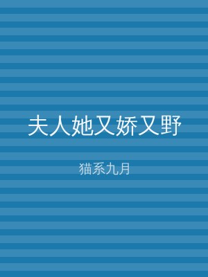 夫人她又娇又野